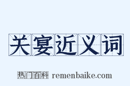 关宴近义词是什么意思的图片